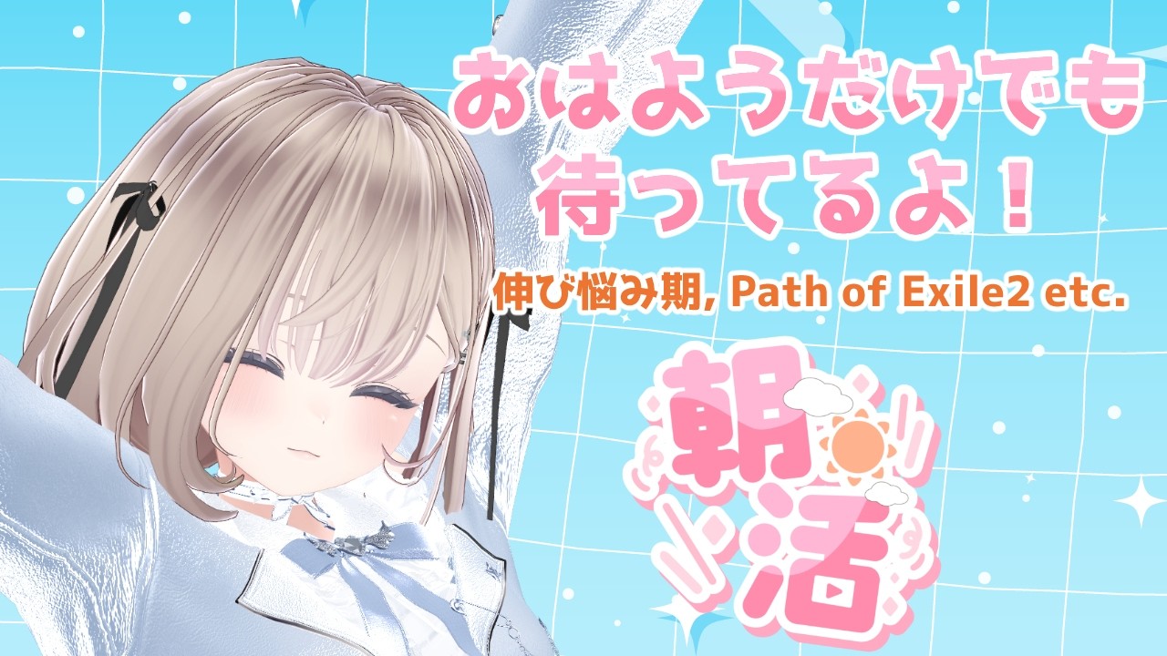 【朝活】伸び悩み期, Path of Exile 2 etc.【雑談】
