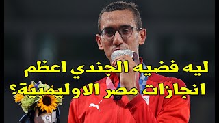 اعظم انجاز فى تاريخ مصر الاوليمبي فضية احمد الجندي فى الخماسي الحديث طوكيو 2020