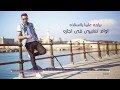 رامى نور عاديه Ramy Nour Aadia 