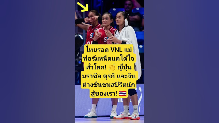 ไทยรอด VNL! ทั่วโลกยินดี!