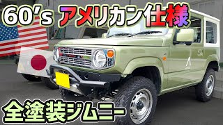 ジムニー　ラメ塗装 格安ラメでジムニー全塗装してみた。フレーク、缶スプレー込で2