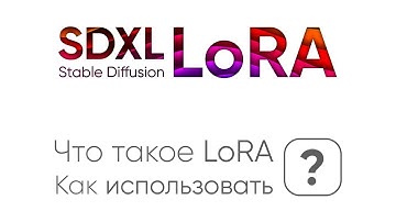 Что такое LoRA для Stable Diffusion. Как использовать LoRA?
