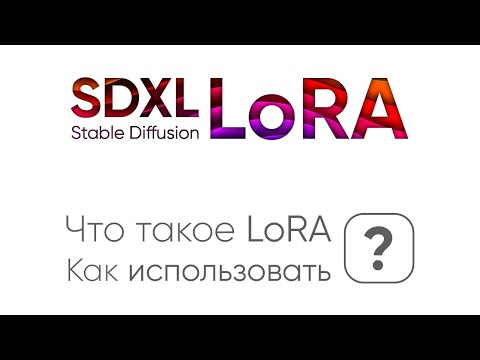 Видео: Что такое LoRA для Stable Diffusion. Как использовать LoRA?