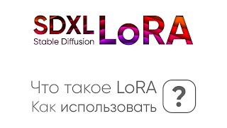 Что такое LoRA для Stable Diffusion. Как использовать LoRA?