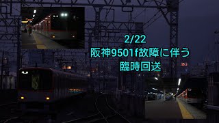【9501f→8219f】2/22 阪神9300系9501f故障に伴う臨時回送