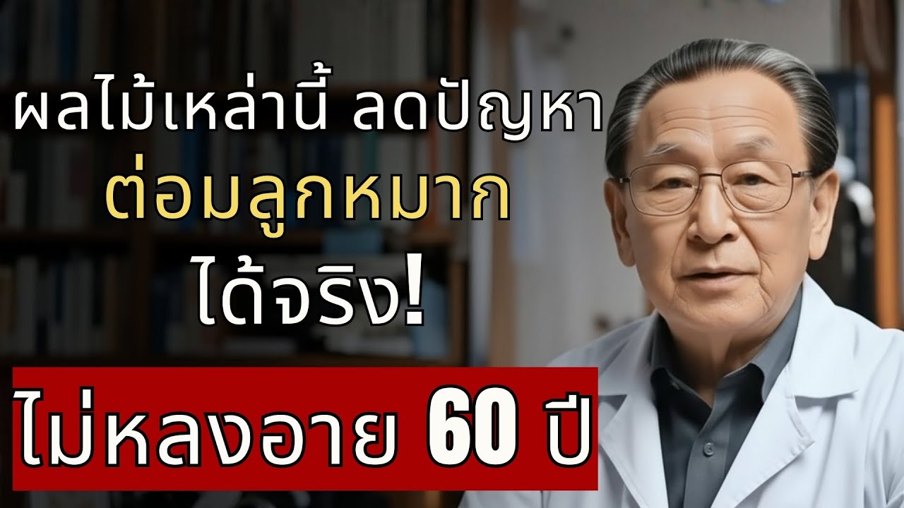 นพ.ธนกฤต เผย 5 ผลไม้ช่วยลดต่อมลูกหมากโต ผลลัพธ์จริงจากผู้ป่วย 20 ปี!...