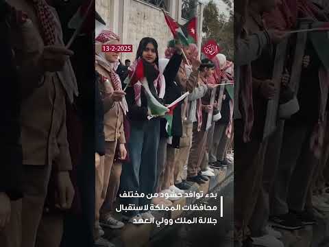 بدء توافد حشود من مختلف محافظات المملكة لاستقبال جلالة الملك وولي العهد