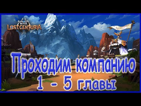 Summoners war lost centuria|Как пройти первые компании без лег на 3 звезды?|Составляем пачки героев|