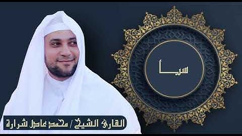 سورة سبأ للقارئ محمد عادل شرارة