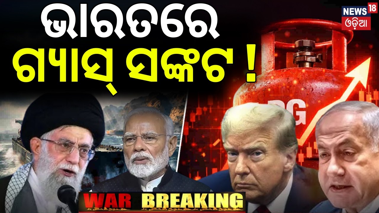 ଭାରତରେ ଗ୍ଯାସ୍‌ ସଙ୍କଟ ! LPG Crisis In India ! Iran US War Impact | LPG Cylinder Price Hike | War News