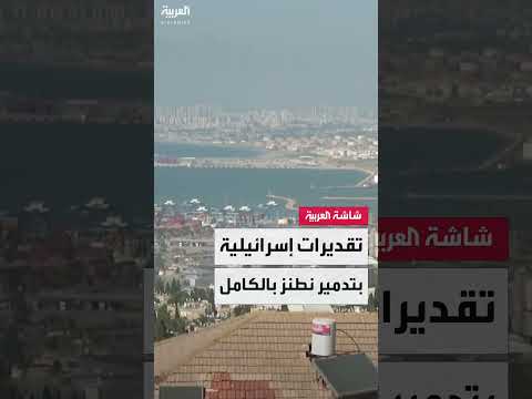 ضربة أمريكية لإيران... وإسرائيل تقدر تدمير منشأة نطنز