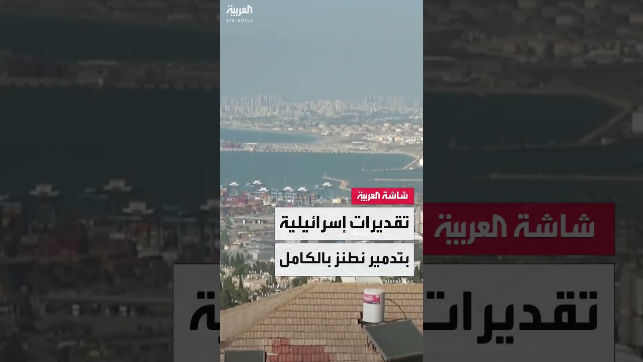 ضربة أمريكية لإيران... وإسرائيل تقدر تدمير منشأة نطنز