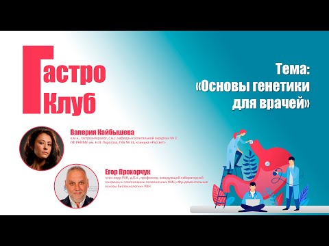 ГастроКлуб // Основы генетики для врачей // В.О. Кайбышева, Е.Б. Прохорчук