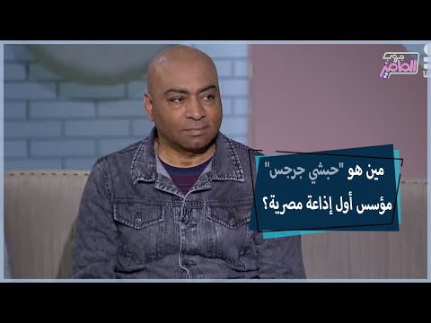 قصة أول مؤسس لإذاعة أهلية مصرية مع الكاتب والباحث أيمن عثمان جروب الماميز
