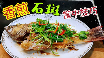 〈職人吹水〉 香煎石斑/ 只用少少油 可以做到 /酒樓油浸石斑香脆效果