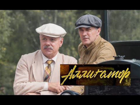 Аллигатор. Трейлер (2025) Про СССР.