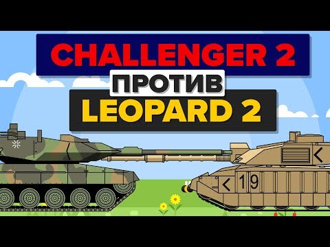 Британский Challenger 2 против немецкого леопарда 2 - Кто лучше? - Боевое танк / Военные сравнения