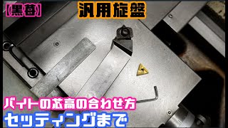 【初心者用旋盤講座】バイトの芯高合わせとセッティングのコツ　How to use a lathe 【旋盤の使い方】