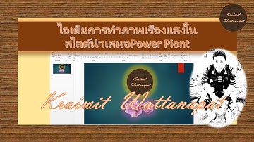 EP.12ไอเดียการทำภาพเรืองแสงในสไลด์power pointในงานนำเสนอ by #kraiwit #powerpoint