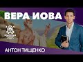 Антон Тищенко | «Вера Иова» | 31.10.2021 | г. Харьков второй день