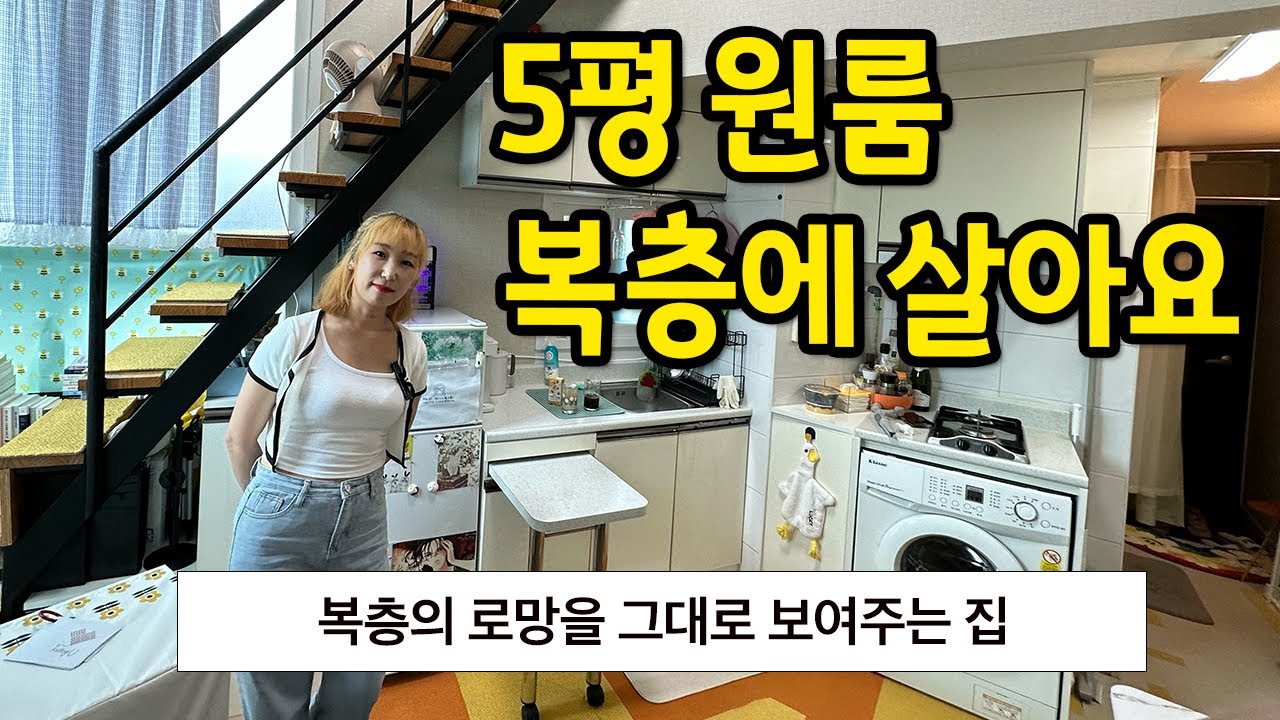 5평 복층 원룸에 살아요 l 복층의 로망을 그대로 보여주는 집 l 가리봉동 월세