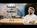 كيف تفرق المسلمين إلى فرق ومذاهب مختلفة سنه وشيعه وخوارج