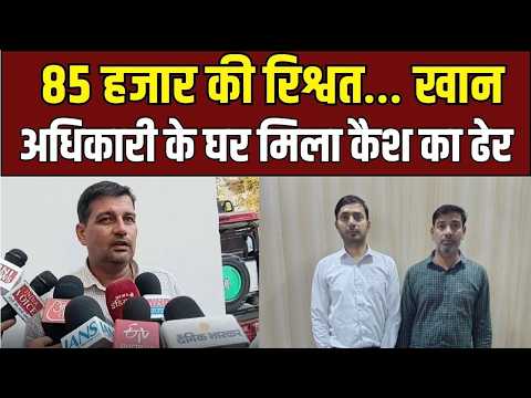 Shamli Mining Corruption: 85 हजार की रिश्वत में 68 लाख कैश बरामद!