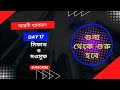 Day 17: সিফাত ও মওসুফ। Sifat o mousuf 