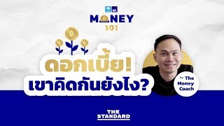 ดอกเบี้ย เขาคิดกันยังไง? | MONEY 101 EP.1