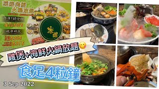 《搵食篇21》雞煲+海鮮火鍋放題|家嫂(柴灣分店)|喪食4小時|任食海鮮|3 sep 2022