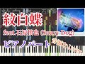 【音源なしver.】紋白蝶 feat.石原慎也 (Saucy Dog) - ピアノパート / 東京スカパラダイスオーケストラ【楽譜あり】