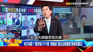 【民進黨鬧分裂】陳菊表態支持「修憲廢考監」！老柯不挺自家人…30綠委「裡外不是人」？《 @57BreakingNews  》#徐俊相 #黃暐瀚 #2024