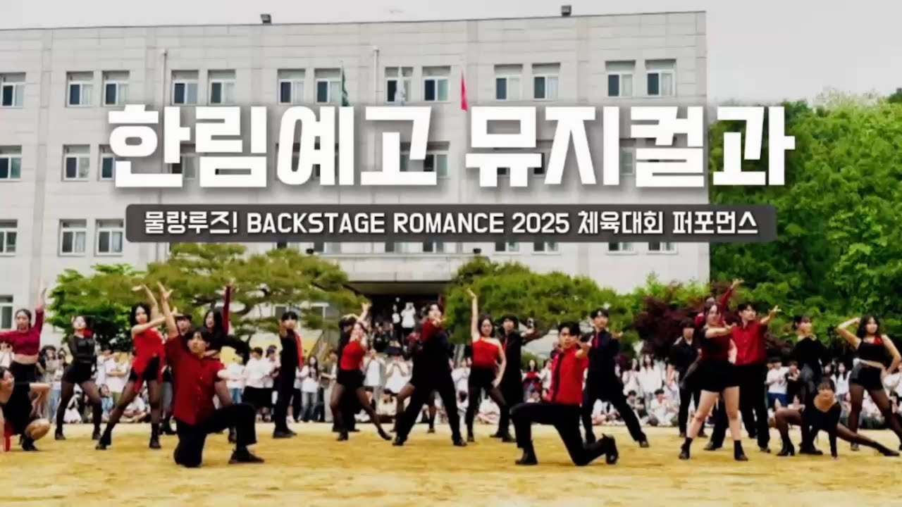 뮤지컬 #물랑루즈 中 'Backstage Romance' Covered by 한림예고 뮤지컬과 | 2025 한림예고 체육대회 장기자랑 퍼포먼스