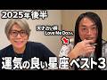 【重大発表あり】2025年後半最も運勢の良い星座は!?【 Love Me Do 】