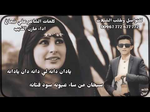 من خلال القناة الرسمية لمازن الذيب شاهد واستمع الكليب الرسمي لاغنية ليه الجفاء 2020 كاملة