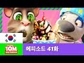 [토킹톰 앤 프렌즈] 에피소드 41화 - 행크의 새 직업