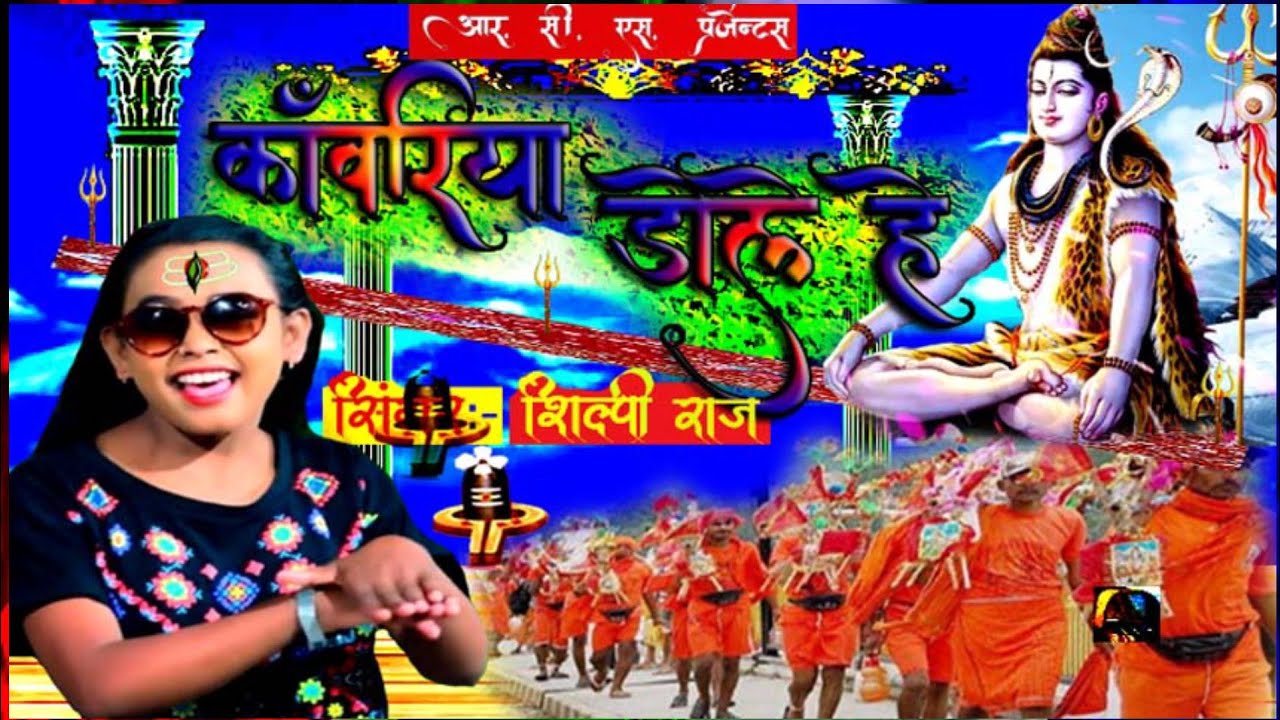 # Shilpi Raj - New Song II Kanwariya Dole He . II # Shilpi Raj