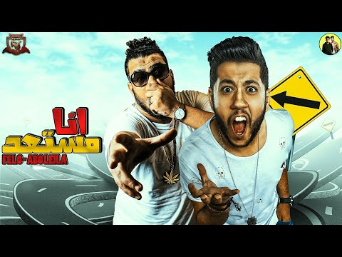 مهرجان انا مستعد 2019 فيلو ابوليله البوم امسك نفسك مهرجانات 2019