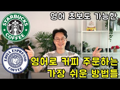 초급 <strong>영어</strong> <strong>대화문</strong> #4 _ 카페편 (여행 <strong>영어</strong>) (친절한 대학 정주행 467편)