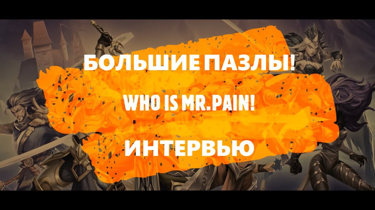 Видео интервью с Mr. Pain. Большие Пазлы #1. Empires Puzzles!