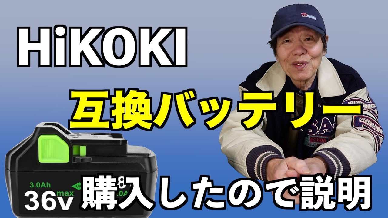 HiKOKIの 互換バッテリーを購入したので 説明しています - YouTube