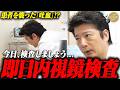 『即日胃カメラ！』患者を襲った「吐血」！？医師が当日内視鏡検査を敢行！即座に検査ができるシステム！