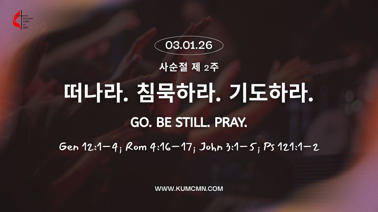 [주일예배] 260301 "떠나라. 침묵하라. 기도하라." 창12:1-4; 롬4:16-17; 요3:1-5; 시121:1-2, 홍연선 목사, 미네소타한인연합감리교회 [Live]