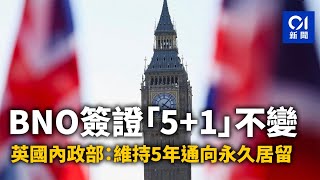 [01-Second News] BNO Visa 5+1 Remains Unchanged: UK Home Office: 5-Year Path to Permanent Resid...