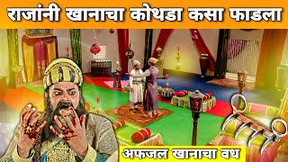 राजांनी अफजल खानाचा कोथडा कसा फाडला | शिवाजी महाराज