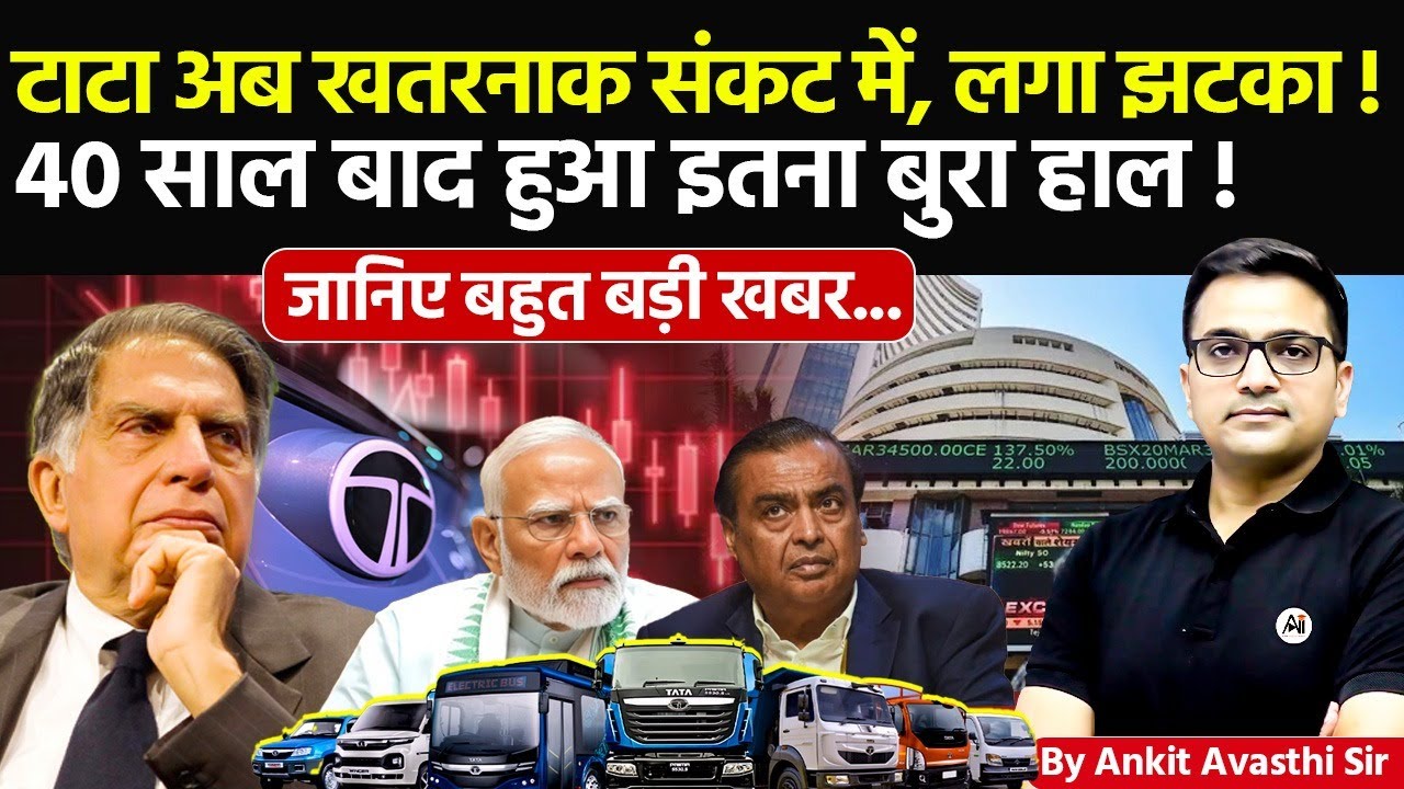 🚨 टाटा अब खतरनाक संकट में, लगा झटका! 🚀 40 साल बाद हुआ इतना बुरा हाल!🔥जानिए बड़ी खबर 