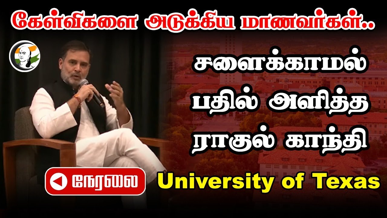 கேள்விகளை அடுக்கிய மாணவர்கள்.. Rahul Gandhi Interacts with students | University of Texas | USA