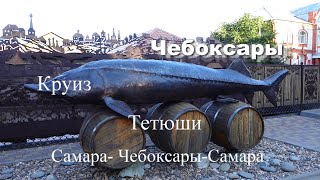 видео: Круиз Самара-Чебоксары-Самара на теплоходе Алексей Толстой . Фильм 2.Тетюши, Чебоксары. картинка: Круиз Самара-Чебоксары-Самара на теплоходе Алексей Толстой . Фильм 2.Тетюши, Чебоксары.