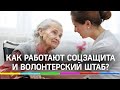 Вся правда о работе соцзащиты и волонтерского штаба в пандемию