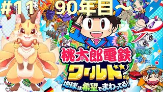 #11【桃鉄ワールド】100年目までいっちゃうよ！最後にココ島に行きたい！